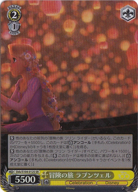 冒険の旅 ラプンツェル 【Dds】 S104-012S SR