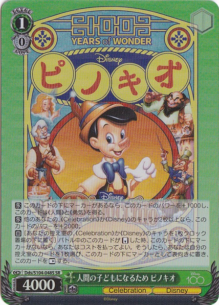 人間の子供になるため ピノキオ 【Dds】 S104-048S SR