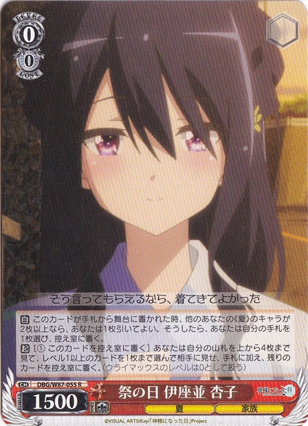 祭りの日 伊座並 杏子 【DBG】 W87-055 R