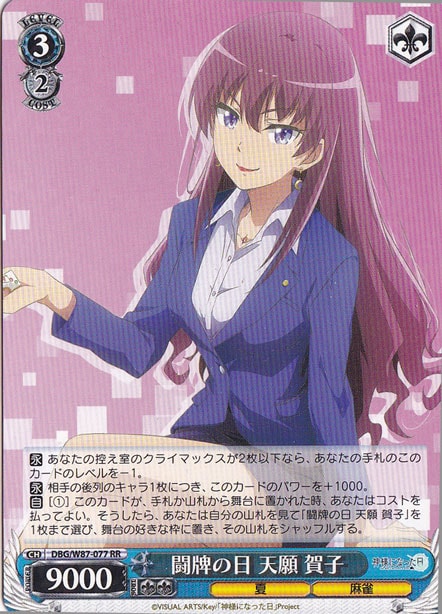 闘牌の日 天願 賀子 【DBG】 W87-077 RR