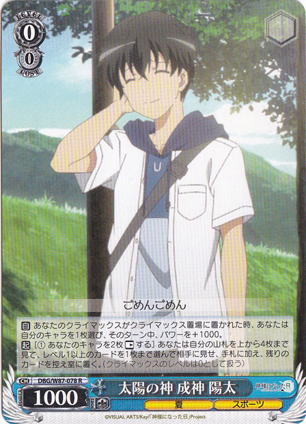 太陽の神 成神 陽太 【DBG】 W87-078 R