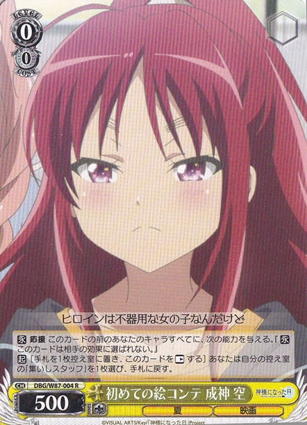 初めての絵コンテ 成神 空 【DBG】 W87-004 R