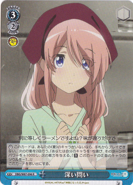 深い問い 【DBG】 W87-096 R