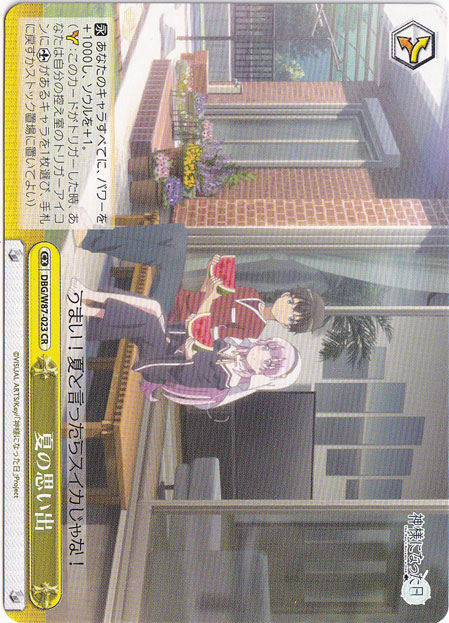 夏の思い出 【DBG】 W87-023 CR