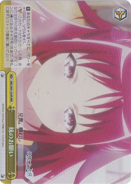 妹のお願い 【DBG】 W87-024R RRR