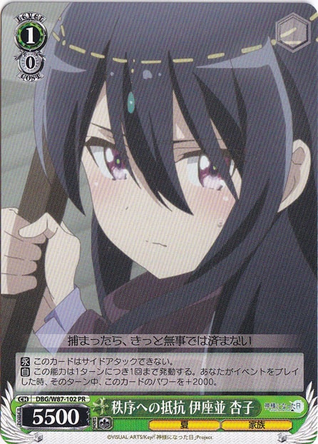 秩序への抵抗 伊座並 杏子 【DBG】 W87-102 PR