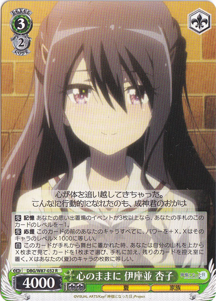 心のままに 伊座並 杏子 【DBG】 W87-032 R