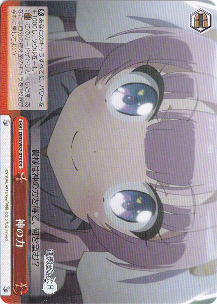 神の力 【DBG】 W87-073 CR