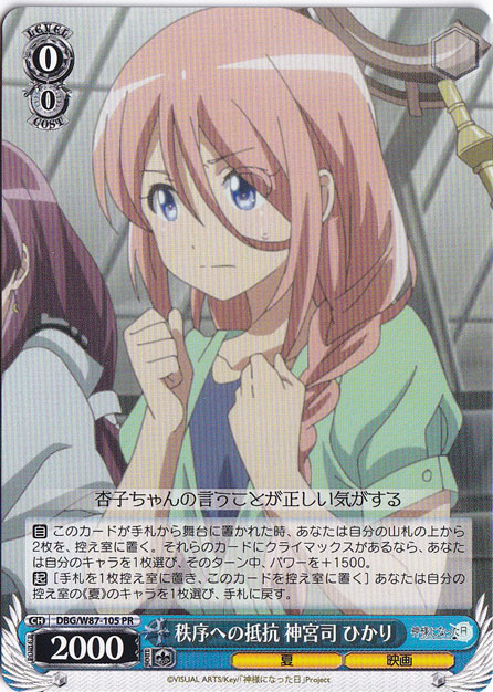 秩序への抵抗 神宮司 ひかり 【DBG】 W87-105 PR