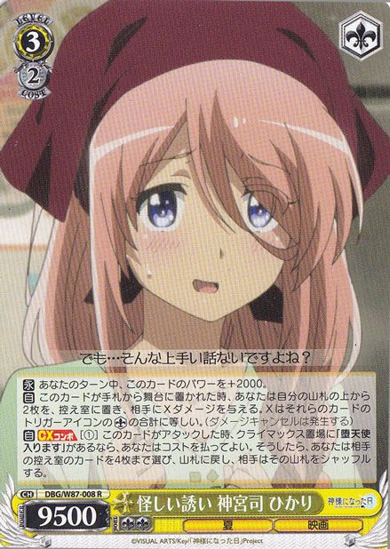 怪しい誘い 神宮司 ひかり 【DBG】 W87-008 R