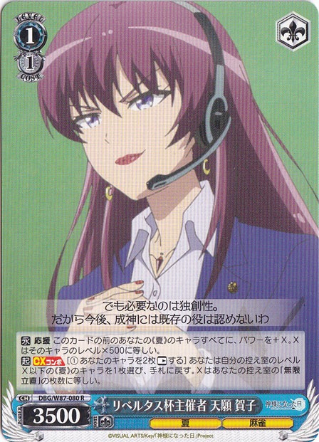 リベルタス杯主催者 天願 賀子 【DBG】 W87-080 R