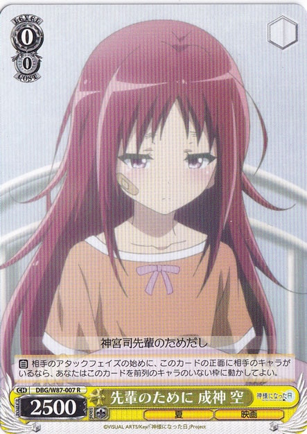 先輩のために 成神 空 【DBG】 W87-007 R