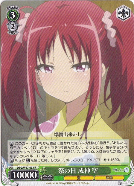 祭りの日 成神 空 【DBG】 W87-033 R