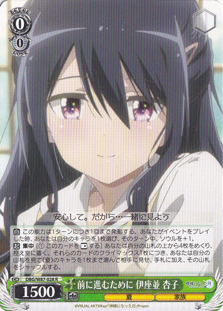 前に進むために 伊座並 杏子 【DBG】 W87-028 R