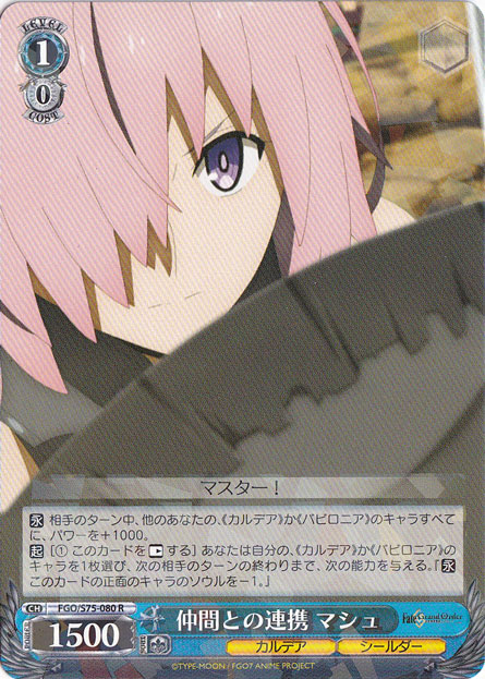 【プレイ用】　仲間との連携 マシュ 【FGO】 S75-080 R