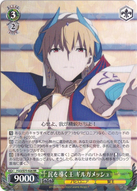 【プレイ用】　民を導く王 ギルガメッシュ 【FGO】 S75-026 RR