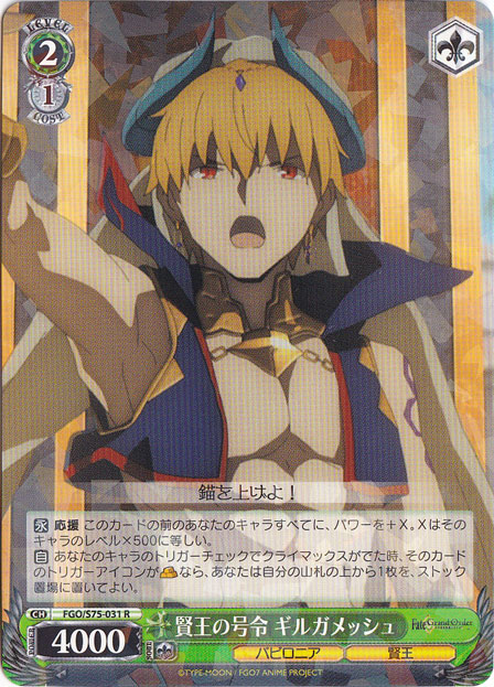 【プレイ用】　賢王の号令 ギルガメッシュ 【FGO】 S75-031 R