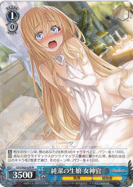 純潔の生娘 女神官 【GBS】 S63-070 R
