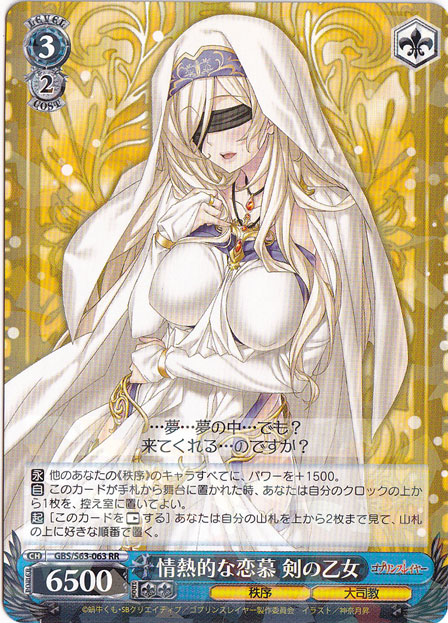 情熱的な恋慕 剣の乙女 【GBS】 S63-063 RR