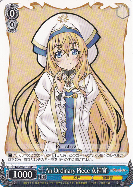 An Ordinary Piece 女神官 【GBS】 S63-104 PR