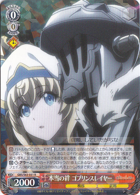本当の絆 ゴブリンスレイヤー 【GBS】 S63-031 R