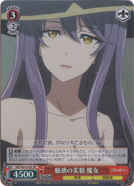 魅惑の美貌 魔女 【GBS】 S63-033S SR