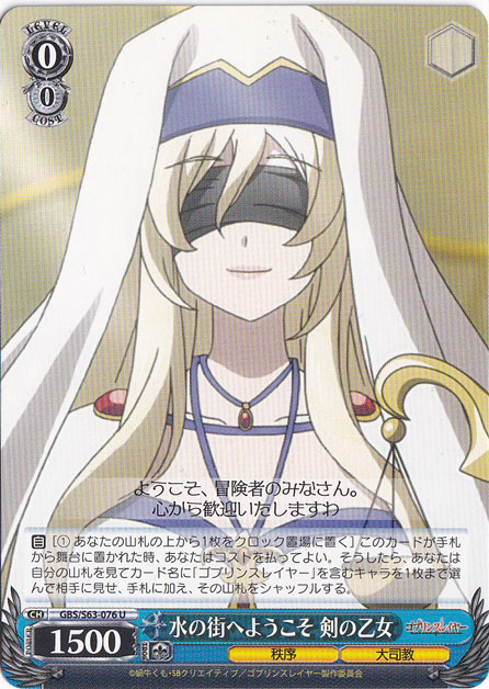 水の街へようこそ 剣の乙女 【GBS】 S63-076 U