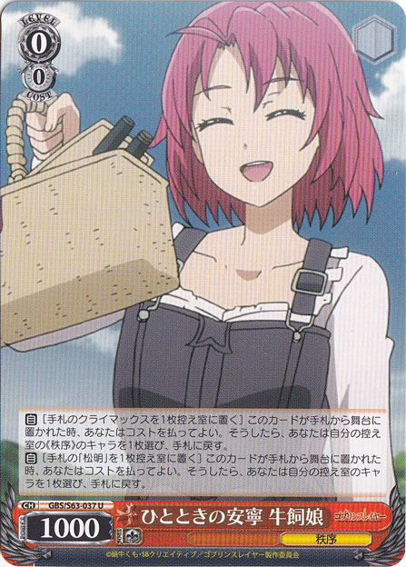 ひとときの安寧 牛飼娘 【GBS】 S63-037 U