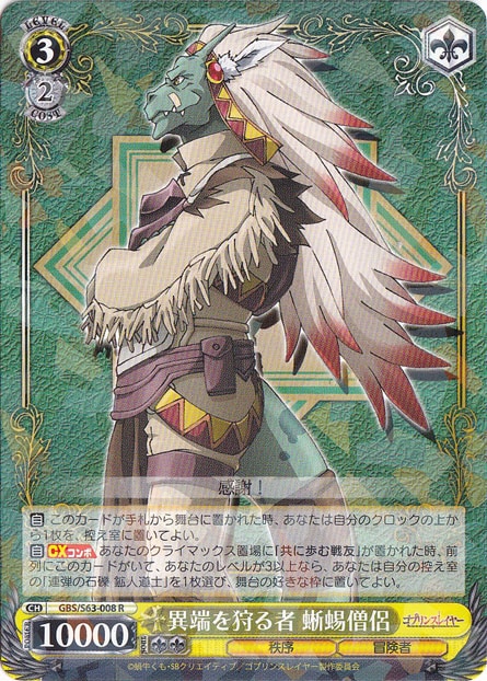 異端を狩る者 蜥蜴僧侶 【GBS】 S63-008 R
