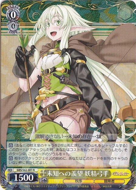 未来への羨望 妖精射手 【GBS】 S63-003 R
