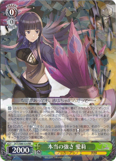 【プレイ用】　本当の強さ 愛莉 【DCT】 S86-024 RR