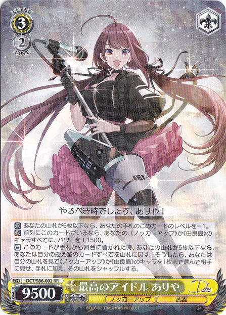 【プレイ用】　最高のアイドル ありや 【DCT】 S86-002 RR