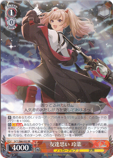 【プレイ用】　友達思い 玲菜 【DCT】 S86-052 RR