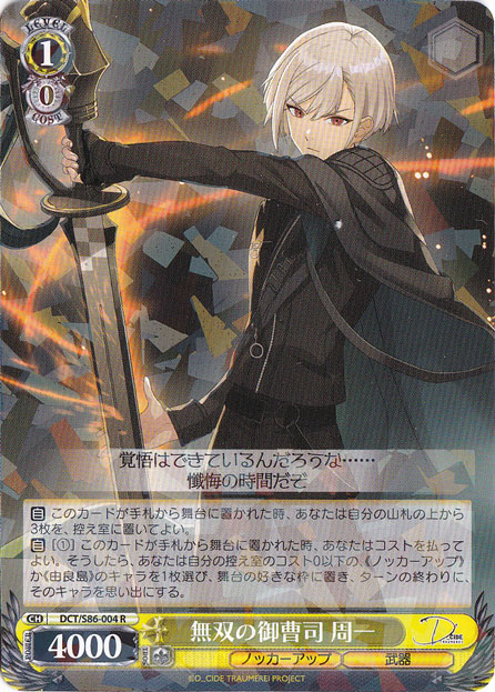 【プレイ用】　無双の御曹司 周一 【DCT】 S86-004 R