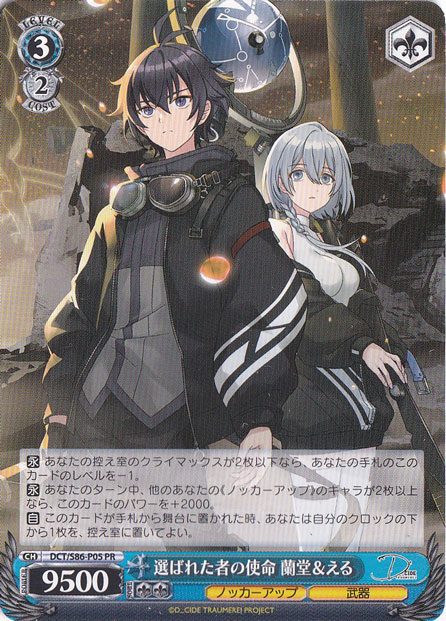 【プレイ用】　選ばれた者の使命 蘭堂＆える 【DCT】 S86-P05 PR