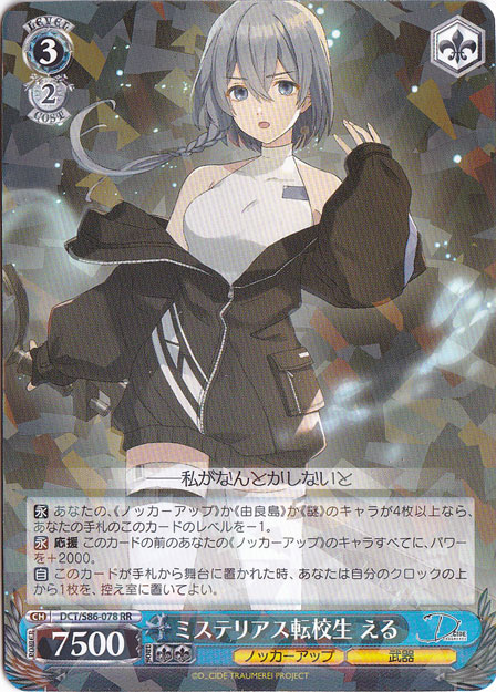 【プレイ用】　ミステリアス転校生 える 【DCT】 S86-078 RR
