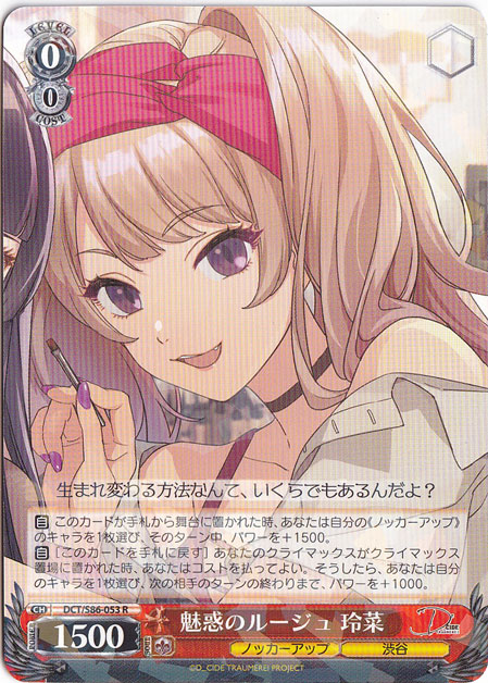 【プレイ用】　魅惑のルージュ 玲菜 【DCT】 S86-053 R