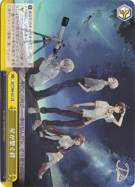 【プレイ用】　星が繋ぐ絆 【DCT】 S86-021 CR