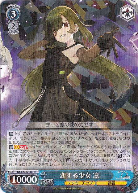 【プレイ用】　恋する少女 凛 【DCT】 S86-085 R