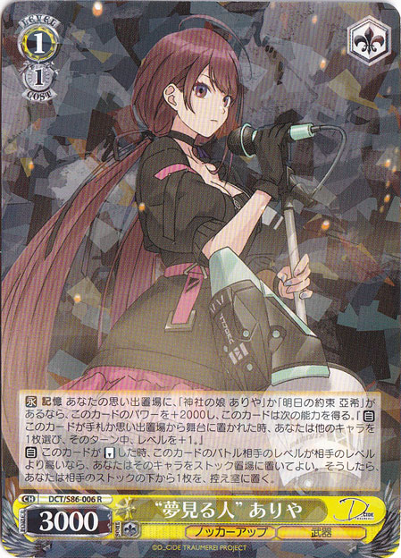 【プレイ用】　”夢見る人”ありや 【DCT】 S86-006 R