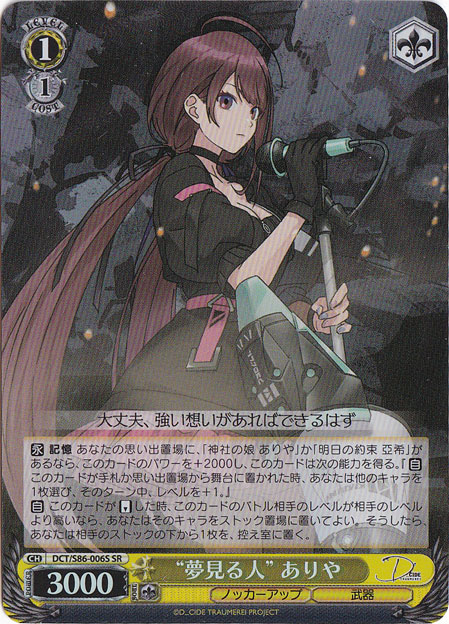 【プレイ用】　”夢見る人”ありや 【DCT】 S86-006S SR