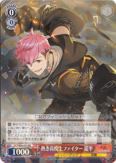 【プレイ用】　熱き高校生ファイター 龍平 【DCT】 S86-051 RR