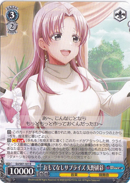 おもてなしサプライズ 矢野緋彩 【DJ】 S97-101 R