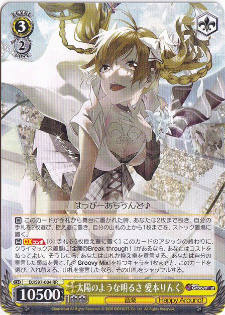 太陽のような明るさ 愛本りんく 【DJ】 S97-004 RR