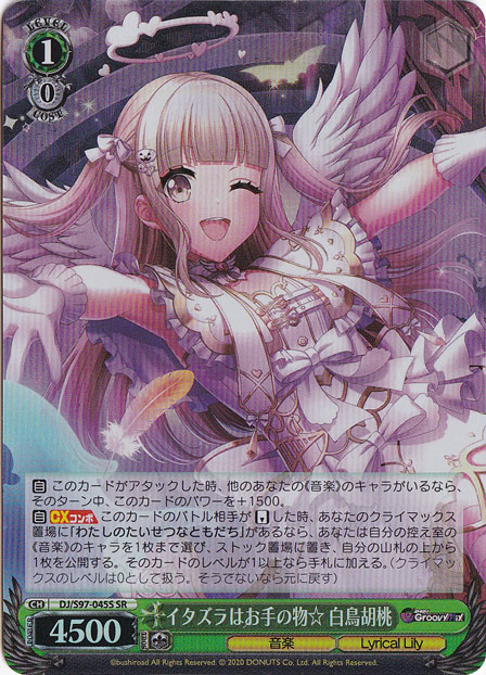 イタズラはお手の物☆ 白鳥胡桃 【DJ】 S97-045S SR