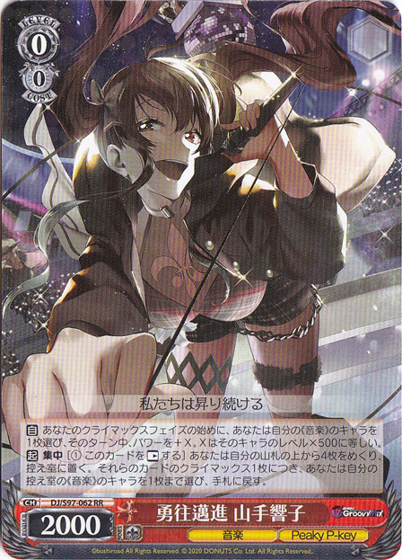 勇住邁進 山手響子 【DJ】 S97-062 RR