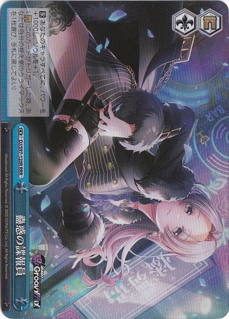 蠱惑の諜報員 【DJ】 S97-120R RRR