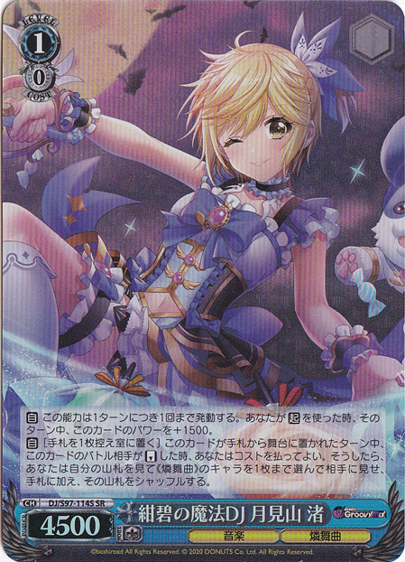 紺碧の魔法DJ 月見山 渚 【DJ】 S97-114S SR
