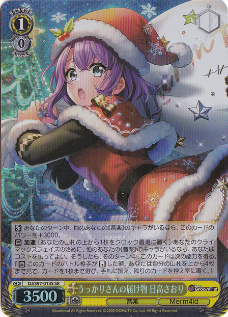 うっかりさんの届け物 日高さおり 【DJ】 S97-013S SR