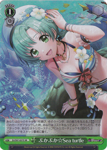 ぷかぷか☆Sea turtle 【DJ】 S97-057S SR